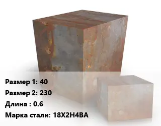 Поковка квадратная 40х230 L=0.6 Сталь: 18Х2Н4ВА